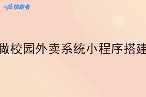 做校园外卖系统小程序搭建