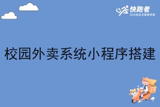 校园外卖系统小程序搭建 校园外卖系统小程序搭建