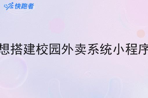 想搭建校园外卖系统小程序