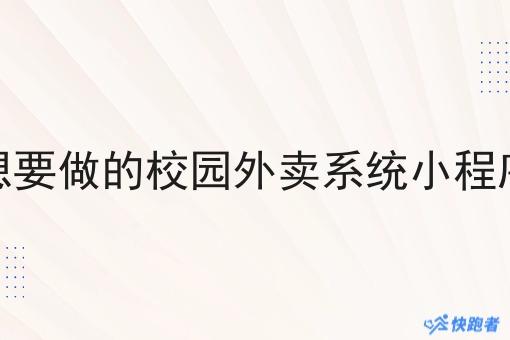 想要做的校园外卖系统小程序