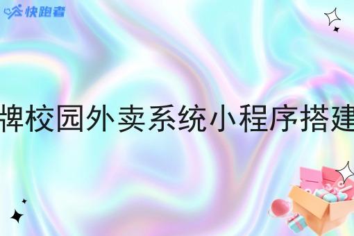 个人品牌校园外卖系统小程序搭建小程序 个人品牌校园外卖系统小程序搭建小程序