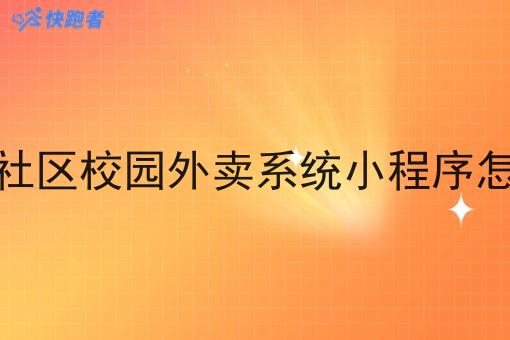 想做社区校园外卖系统小程序怎么做 想做社区校园外卖系统小程序怎么做