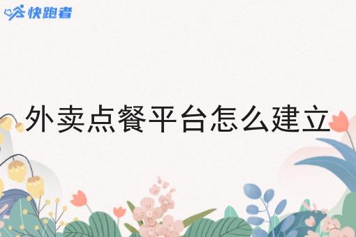 外卖点餐平台怎么建立 外卖点餐平台怎么建立