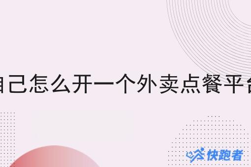 自己怎么开一个外卖点餐平台 自己怎么开一个外卖点餐平台
