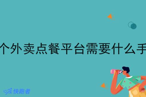 做个外卖点餐平台需要什么手续 做个外卖点餐平台需要什么手续