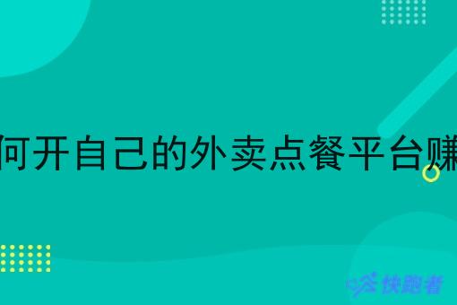 如何开自己的外卖点餐平台赚钱 如何开自己的外卖点餐平台赚钱