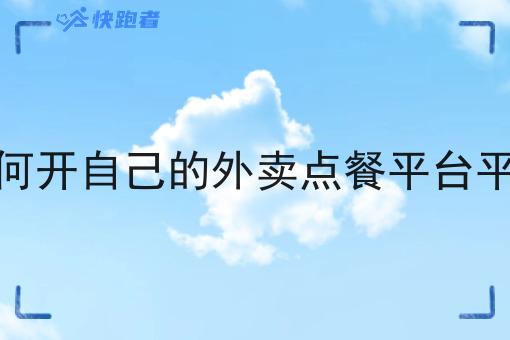 如何开自己的外卖点餐平台平台 如何开自己的外卖点餐平台平台