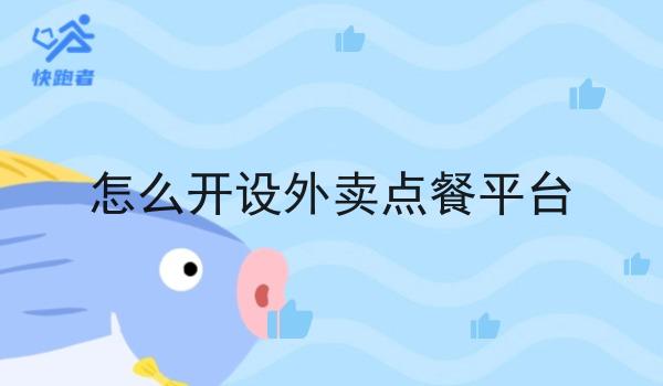 怎么开设外卖点餐平台 怎么开设外卖点餐平台