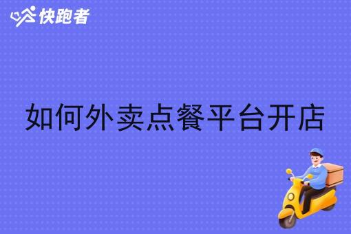 如何外卖点餐平台开店 如何外卖点餐平台开店
