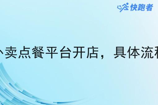 怎样在外卖点餐平台开店,具体流程是什么 怎样在外卖点餐平台开店,具体流程是什么