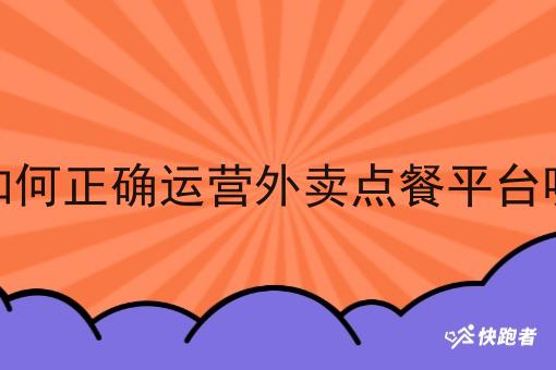 如何*运营外卖点餐平台呢 如何*运营外卖点餐平台呢