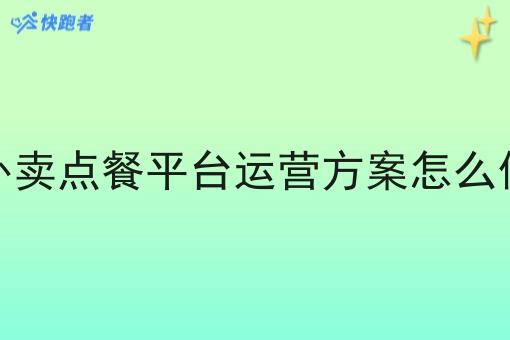 外卖点餐平台运营方案怎么做 外卖点餐平台运营方案怎么做