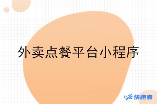 外卖点餐平台小程序 外卖点餐平台小程序