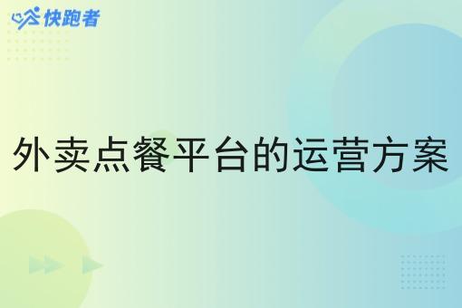 外卖点餐平台的运营方案 外卖点餐平台的运营方案