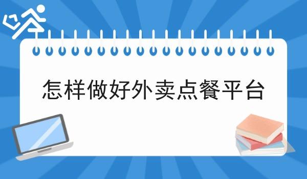 怎样做好外卖点餐平台