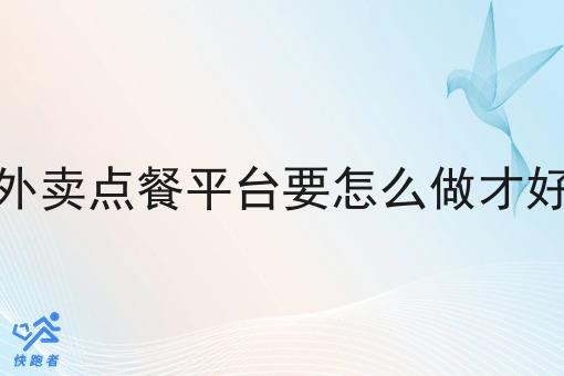 外卖点餐平台要怎么做才好