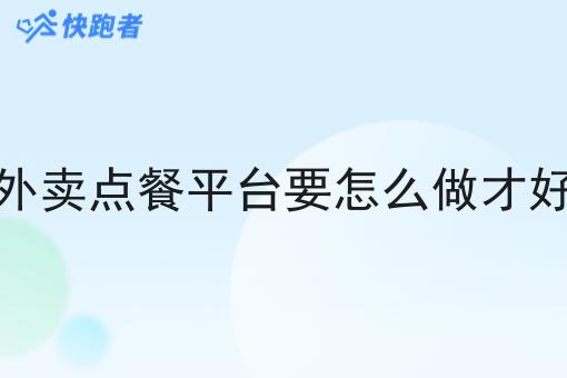外卖点餐平台要怎么做才好