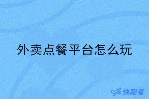 外卖点餐平台怎么玩 外卖点餐平台怎么玩
