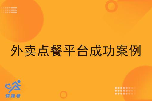外卖点餐平台成功案例 外卖点餐平台成功案例