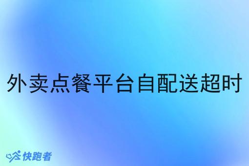 外卖点餐平台自配送超时